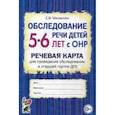 russische bücher: Мазанова Елена Витальевна - Обследование речи детей 5-6 лет с ОНР. Речевая карта для проведения обследования в старшей группе ДОУ