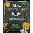 russische bücher:  - Мои школьные годы (1-11 класс). Портфолио школьника