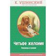 russische bücher: Ушинский К.Д. - Четыре желания. Рассказы и сказки