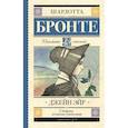 russische bücher: Бронте Ш. - Джейн Эйр