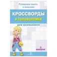 Кроссворды и головоломки для школьников. Развиваем память и внимание. Выпуск 5