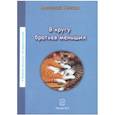 russische bücher: Оленин Анатолий Степанович - В кругу братьев наших меньших