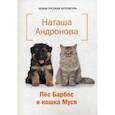 russische bücher: Андронова Н.И. - Пес Барбос и кошка Муся