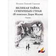 russische bücher: Савосин П.С. - Великая тайна сумрачных стран (В поисках Дори Мэдж). Сказка