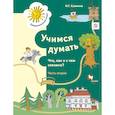 russische bücher: Салмина Нина Гавриловна - Учимся думать. Что, как и с чем связано? В 2-х частях. Часть 2. ФГОС