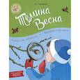 russische bücher: Тимофеева Лилия Львовна - Тёмина весна