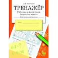 russische bücher: Знаменская Л. - Таблица умножения, закрепляем навыки.Тренажер