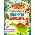 russische bücher: Феданова Юлия Валентиновна - Удивительная планета динозавров. Энциклопедия