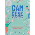 russische bücher: Бажински Кристина - Сам себе издатель! 10 мини-журналов своими руками