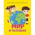 russische bücher: Гальцева С. - Мир и человек. Мой любимый географический атлас