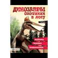 russische bücher: Мейсон Пол - Динозавры. Охотники в лесу. Тарбозавр, эораптор, кетцалькатль…