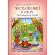 russische bücher: Священник Дионисий Каменщиков - Пасхальный кулич. Рассказы для детей