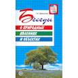 russische bücher: Шорыгина Татьяна Андреевна - Беседы о природных явлениях и объектах