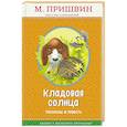 russische bücher: М. Пришвин - Кладовая солнца: рассказы и повесть