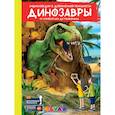 russische bücher: Аверьянов В. - Динозавры: от компсогната до рамфоринха. Энциклопедия в дополненной реальности