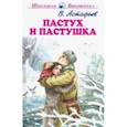 russische bücher: Астафьев В. - Пастух и пастушка