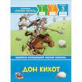 russische bücher: Сервантес М. - Дон Кихот.Читаю хорошо.Уровень 3