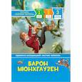 russische bücher: Распэ Р. - Барон Мюнхгаузен.Читаю хорошо.Уровень 3