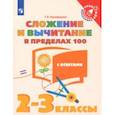 russische bücher: Никифорова Галина Владимировна - Сложение и вычитание в пределах 100. 2-3 классы. Тетрадь-тренажер. ФГОС