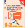 russische bücher: Никифорова Галина Владимировна - Сложение и вычитание в пределах 20. 1-2 классы. Учебное пособие