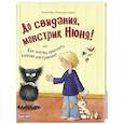 russische bücher: Бёме Ю.,Харви Ф. - До свидания, монстрик Нюня, или Как мигом прогнать плохое настроение