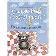 russische bücher: Бёме Ю.,Харви Ф. - Монстрик Нюня не хочет спать, или Как уложить капризулю
