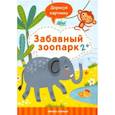 russische bücher: Разумовская Ю. - Забавный зоопарк 2+. Книжка с заданиями