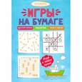 russische bücher: Яненко А. - Игры на бумаге. Крестики-нолики,морской бой,точки