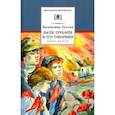 russische bücher: Осеева Валентина Александровна - Васек Трубачев и его товарищи. Книга 2