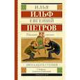 russische bücher: Ильф Илья Арнольдович, Петров Евгений Петрович - Двенадцать стульев