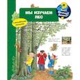 russische bücher:  - Что? Почему? Зачем? Мы изучаем лес (с волшебными окошками)