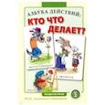 russische bücher:  - Азбука действий: кто что делает?