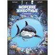 russische bücher: Казнов,Житери - Морские животные в комиксах. Том 1
