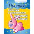 russische bücher: Пушков А. - Пропись. Табличное и внетабличное умножение и деление