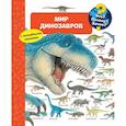 russische bücher:  - Что? Почему? Зачем? Мир динозавров (с волшебными окошками)