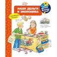 russische bücher:  - Что? Почему? Зачем? Наши деньги и экономика (с волшебными окошками)