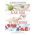 russische bücher: Девид Маколи Ричард Уопкер - Как мы устроены. Путеводитель по человеческому организму