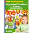 Подготовлен ли ребенок к школе по математике? Рабочая тетрадь для детей 6-7 лет. ФГОС ДО