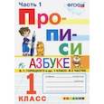 Прописи. 1 класс. К азбуке В. Г. Горецкого и др. Часть 1. ФГОС