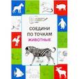 russische bücher: Мёдов Вениамин Маевич - Соедини по точкам. Животные. Тетрадь для занятий с детьми 5-7 лет