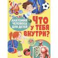 russische bücher: Феданова Юлия Валентиновна - Что у тебя внутри? Анатомия человека для детей