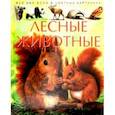 russische bücher: Beaumont Emile - Лесные животные. Детская энциклопедия