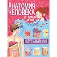 russische bücher: Феданова Юлия Валентиновна - Анатомия человека для детей. Иллюстрированная энциклопедия