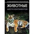 russische bücher:  - Животные шести континентов. Иллюстрированная энциклопедия