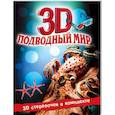 russische bücher: Джон Старк - Подводный мир (+ 3D-очки)