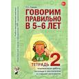 russische bücher: Гомзяк Оксана Степановна - Говорим правильно в 5-6 лет. Тетрадь 2 взаимосвязи работы логопеда и воспитателя в старшей группе