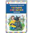 russische bücher: Константин Ушинский - Четыре желания. Рассказы