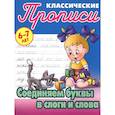 russische bücher: Петренко С. - Соединяем буквы в слоги и слова