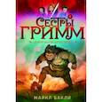 russische bücher: Бакли М. - Сестры Гримм. Книга 1. Жили-были детективы