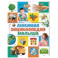 russische bücher: Клюшник Л.В. - Любимая энциклопедия малыша